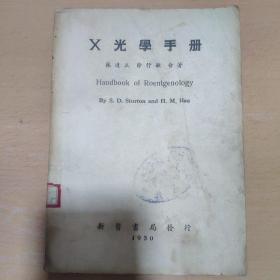 Ⅹ光学手册(1950年版)