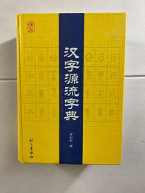汉字源流字典（精装现货、内页干净）