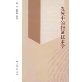发展中的物证技术学 法学理论 董凯，韩颖梅　 新华正版