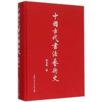 全新正版 中国古代书法艺术史(精) 张志和 9787516166154 中国社会科学出版社