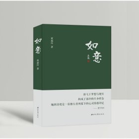 如意(精) 9787560446936 黄嘉玲 西北大学出版社