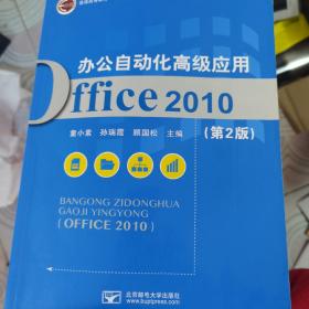 办公自动化高级应用office2010（第2版）
