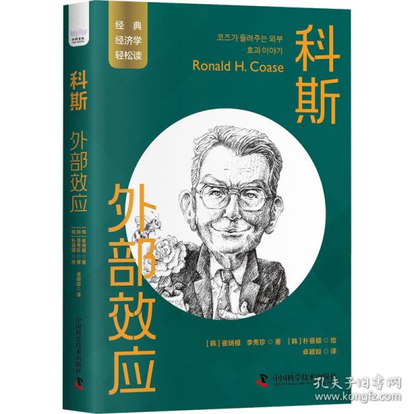 科斯：外部效应 一读就懂的经典经济学