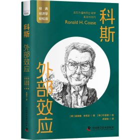 科斯：外部效应 一读就懂的经典经济学