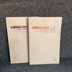 金融随机分析（修订版）