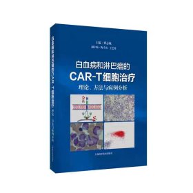 【正版】白血病和淋巴瘤的CAR-T细胞治疗：理论、方法与病例分析