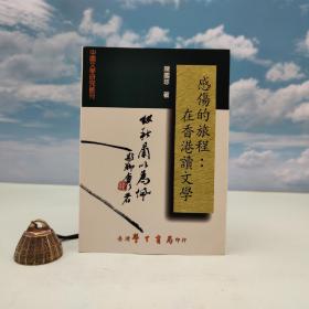 台湾学生书局版 陈国球《感伤的旅程 : 在香港读文学》（锁线胶订）