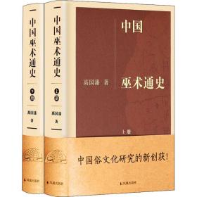 中国巫术通史(全2册) 高国藩 9787550622142 江苏凤凰出版社
