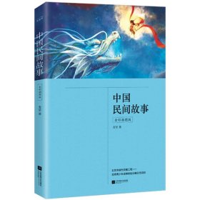 中国民间故事（公版）（全彩插图版） 麦坚 9787559451040