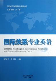 国际关系专业英语/政治学与国际关系丛书