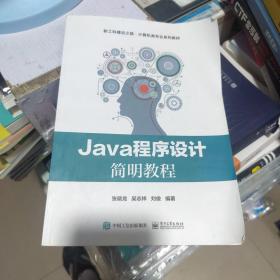 包邮 全新正版 Java程序设计简明教程