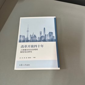 改革开放四十年上海城市社区治理的制度变迁研究（首页作者签名）