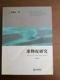 准物权研究（第2版）
