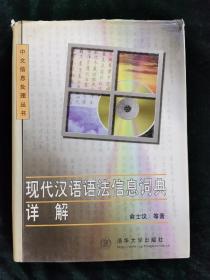 （签名本）现代汉语语法信息词典详解