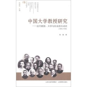 中国大学教授研究:近代教授、大学与社会的互动史(1895-1949) 9787544056168 陈媛 山西教育出版社