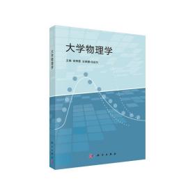 新华正版 大学物理学 胡秀霞，古丽娜·乌迈尔 9787030405449 科学出版社
