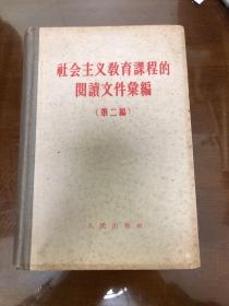 社会主义教育课程的阅读文件汇编（第二编）