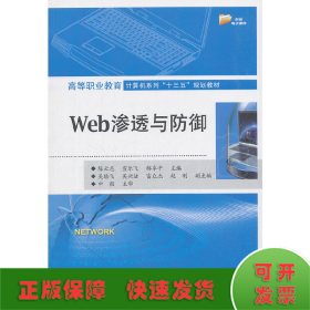 Web渗透与防御