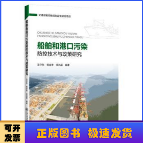 船舶和港口污染防控技术与政策研究