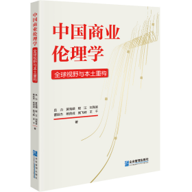 正版书中国商业伦理学:全球视野与本土重构