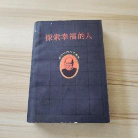 探索幸福的人
