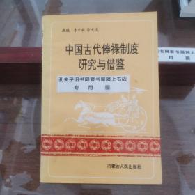 中国古代俸禄制度研究与借鉴（附：历代主要官吏名称・历代货币简况・斤两的变化）