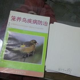 籠養鳥疾病防治