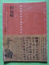 中国最具代表性书法作品·王珣《伯远帖》一版一印