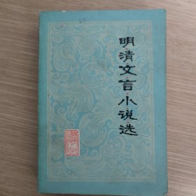 明清文言小说选