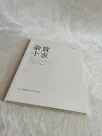 北京荣宝2017秋季艺术品拍卖会
荣宝十家 当代书画