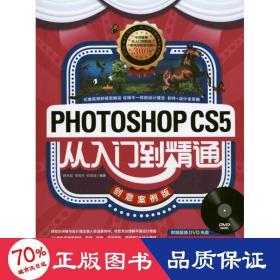 photoshop cs5从入门到精通：创意案例版 图形图像 薛燕妮 李有生 欧阳慧 新华正版