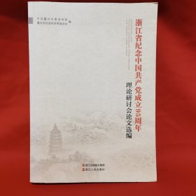 浙江省纪念中国共产党成立95周年理论研讨会论文汇编