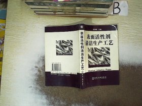 表面活性剂清洁生产工艺 朱领地 谭朝阳 9787502560737 化学工业出版社
