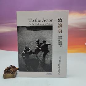 台湾书林出版社版 [美]麥可‧契訶夫(Michael Chekhov)、[美]迈克尔·契诃夫 著；白斐嵐 、 程鈺婷 译《致演員：麥可·契訶夫論表演技巧》（小16开）