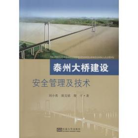 泰州大桥建设安全管理及技术 交通运输 刘小勇 新华正版