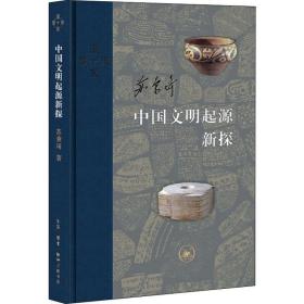 中国文明起源新探 中国历史 苏秉琦