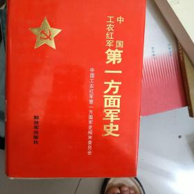 中国工农红军第一方面军史 中国工农红军第一方面军史（附册）
