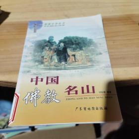 锦绣中华丛书・中国佛教名山