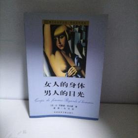 女人的身体 男人的目光：现代社会学文库·性社会学译丛