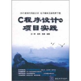 C程序设计与项目实践王一萍清华大学出版社