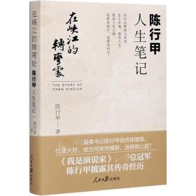 在峡江的转弯处 陈行甲人生笔记