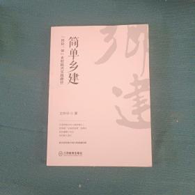 简单乡建：“四位一体”乡村振兴实践路径