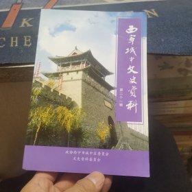 西宁城中文史资料21 （第二十一辑，外品如图，内页干净，95品左右品好）