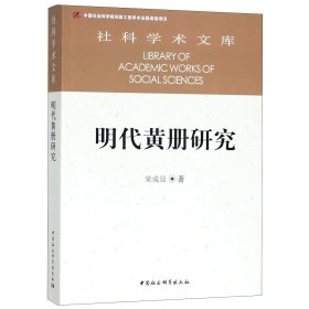 明代黄册研究/社科学术文库