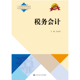 【正版新书】 税务会计 尚元君 中国人民大学出版社