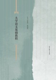 【正版新书】大学语文基础教程