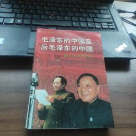 毛泽东的中国及后毛泽东的中国：人民共和国史 下册