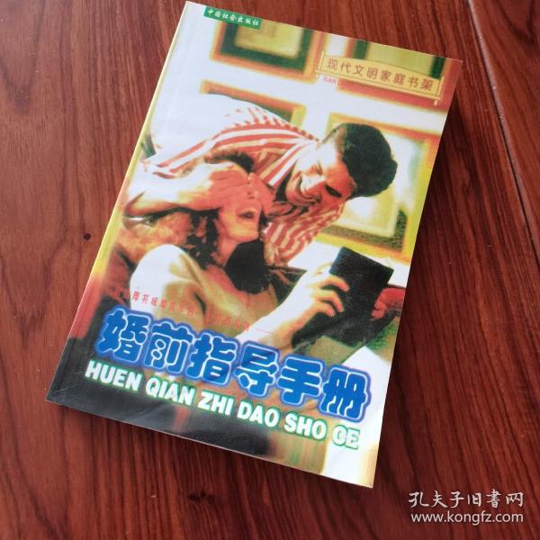 婚前指导手册，房中术，玉房，夫妻性生活作者：唐秀海出版社：中国社会