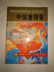 中国地图集（16开 精装本）正版 现货 无勾画