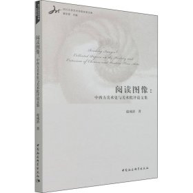 阅读图像:中西方美术史与美术批评集 9787520396424